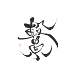 十書家　燿華