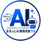 まるっとAI業務改善ラボ