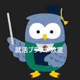 就活プラサポ教室