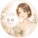 美樹｜やさしい未来リーディング