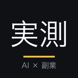 AI学びたいよね｜副業を0から実測