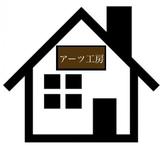 一級建築士 リフォーム相談所 アーツ工房