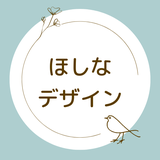 ほしなデザイン