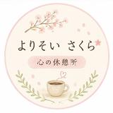 よりそい さくら｜心の休憩所