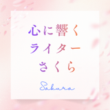 心に響く Webライター さくら