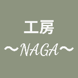工房NAGA