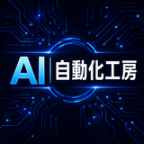 AI 自動化工房