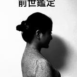 浅田鳩子