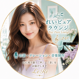 ❁⃘れいピュアラウンジ