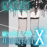 【情報屋】雇いたくなる非正規社員Xさん