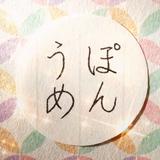 代筆のぽんうめ