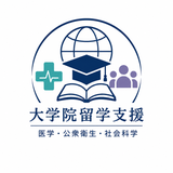 大学院留学支援：医学・公衆衛生・社会科学