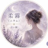 柔霧nium