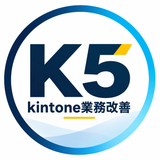 K5｜kintone業務改善