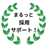 まるっと採用サポート
