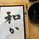 書道師範 ふみ日和