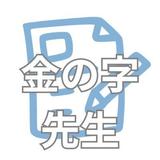 金の字先生＠長野県の高校入試マスター