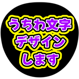 ゆき（うちわ文字）