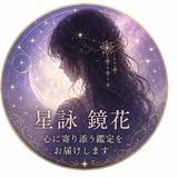 星詠 鏡花