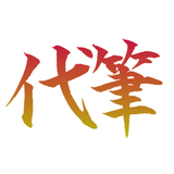 【全国◎筆耕承ります】なんでも代筆屋さん