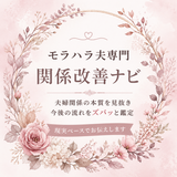 モラ夫専門｜関係改善ナビ