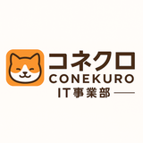 コネクロIT事業部