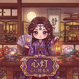 心灯～こころび～