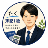 たく｜簿記の個別指導