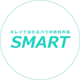パワポ資料作成「SMART」