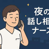 夜の聞き役ナース