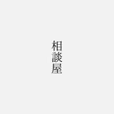 超前向きな相談屋