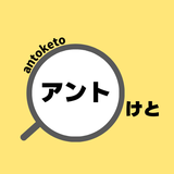 アントけと