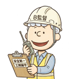 B監督＠土木現場監督