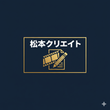松本クリエイト