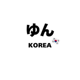 ゆんコリア