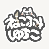ねこふみ ゆちこ