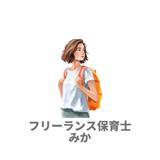 フリーランス保育士みか