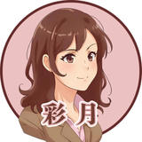 フリーランス＠彩月