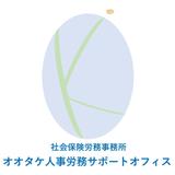 オ社労士事務所