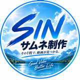 SINサムネ制作