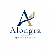 Alongra財務コンサルタント