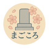 まごころ墓参り