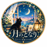 月のとなり｜タロットと星読みのお店