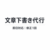 文章下書き代行