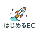 はじめるEC