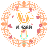 菟　妃茉莉