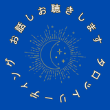 傾聴タロット♡お話しお聞きします