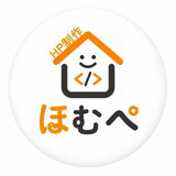 ほむぺ｜格安本格ホームページ制作
