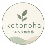 kotonoha｜SNS投稿制作