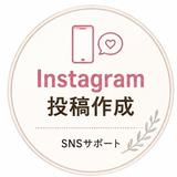 Instagram投稿作成 装商